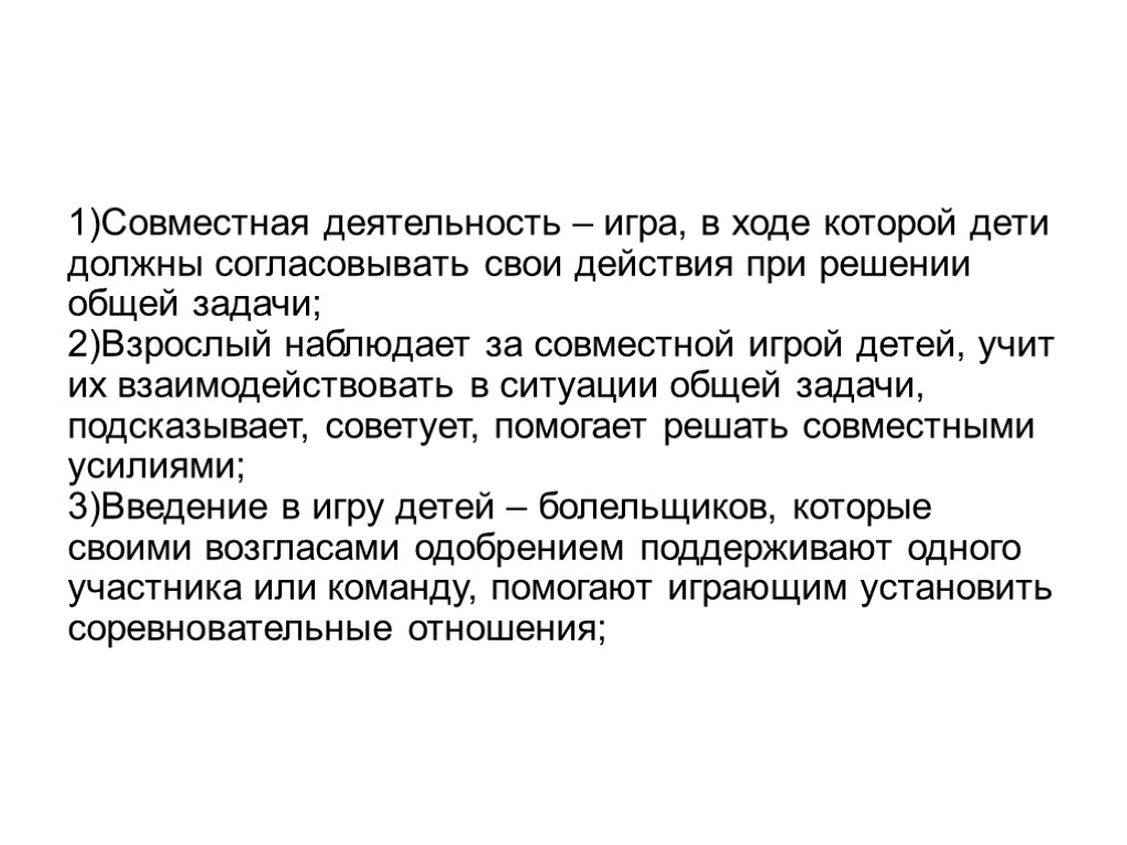 Совместная деятельность – игра, в ходе которой дети должны согласовывать свои действия при решении